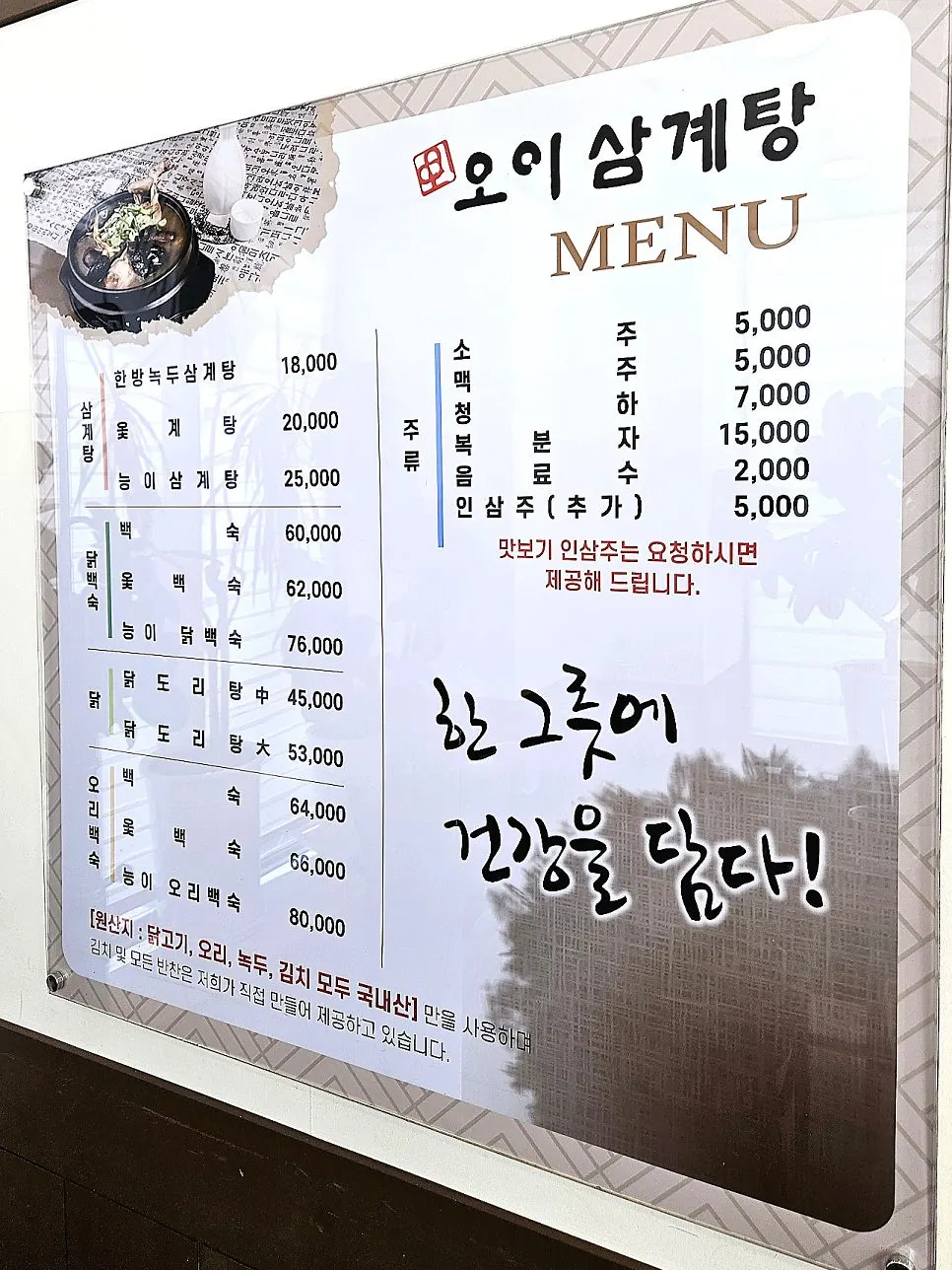 삼계탕과 백숙류가 적힌 메뉴판