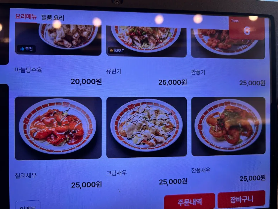 탕수육과 요리 메뉴가 나열된 메뉴 화면