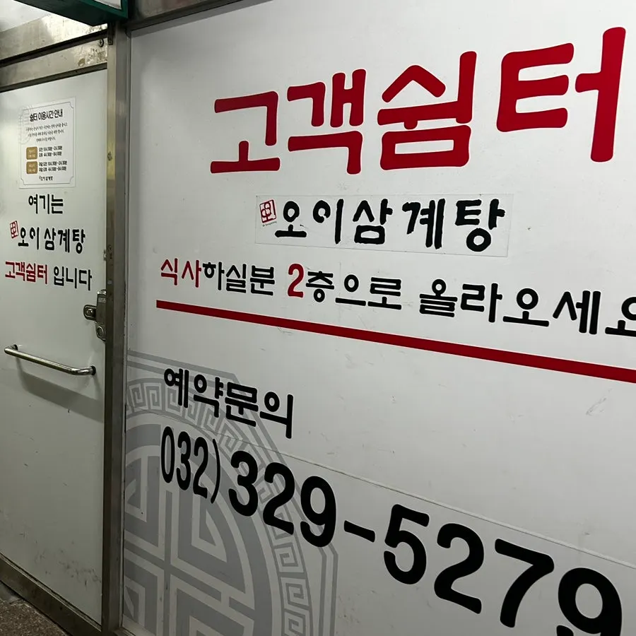 Exterior of Oi Samgyetang Bucheon Main Branch