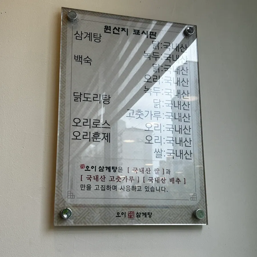 Menu for samgyetang and baeksuk