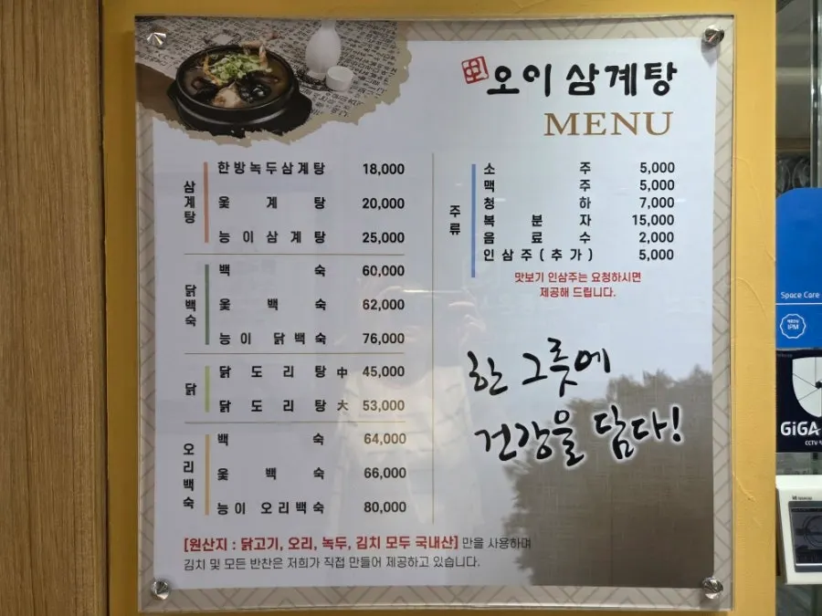 오이삼계탕 메뉴판