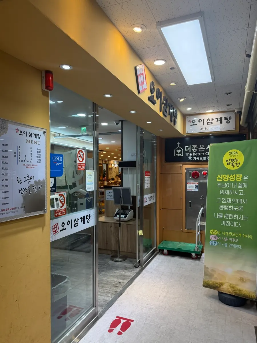 Building entrance of Oi Samgyetang near Sangdong Community Center