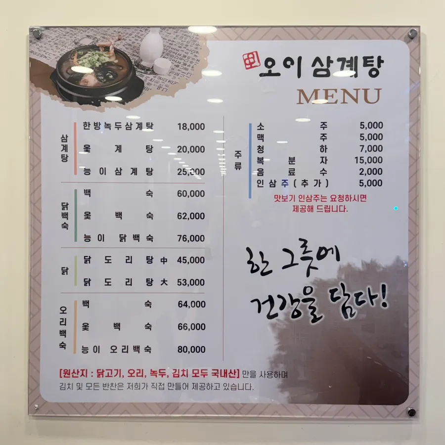 Menu board listing herbal mung bean samgyetang and lacquer chicken soup