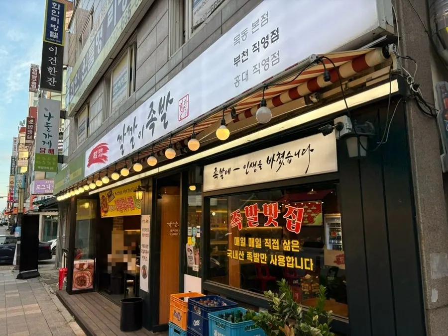 Exterior of Kkalkkali Jokbal Bucheon Branch on Bucheon-ro 29beon-gil