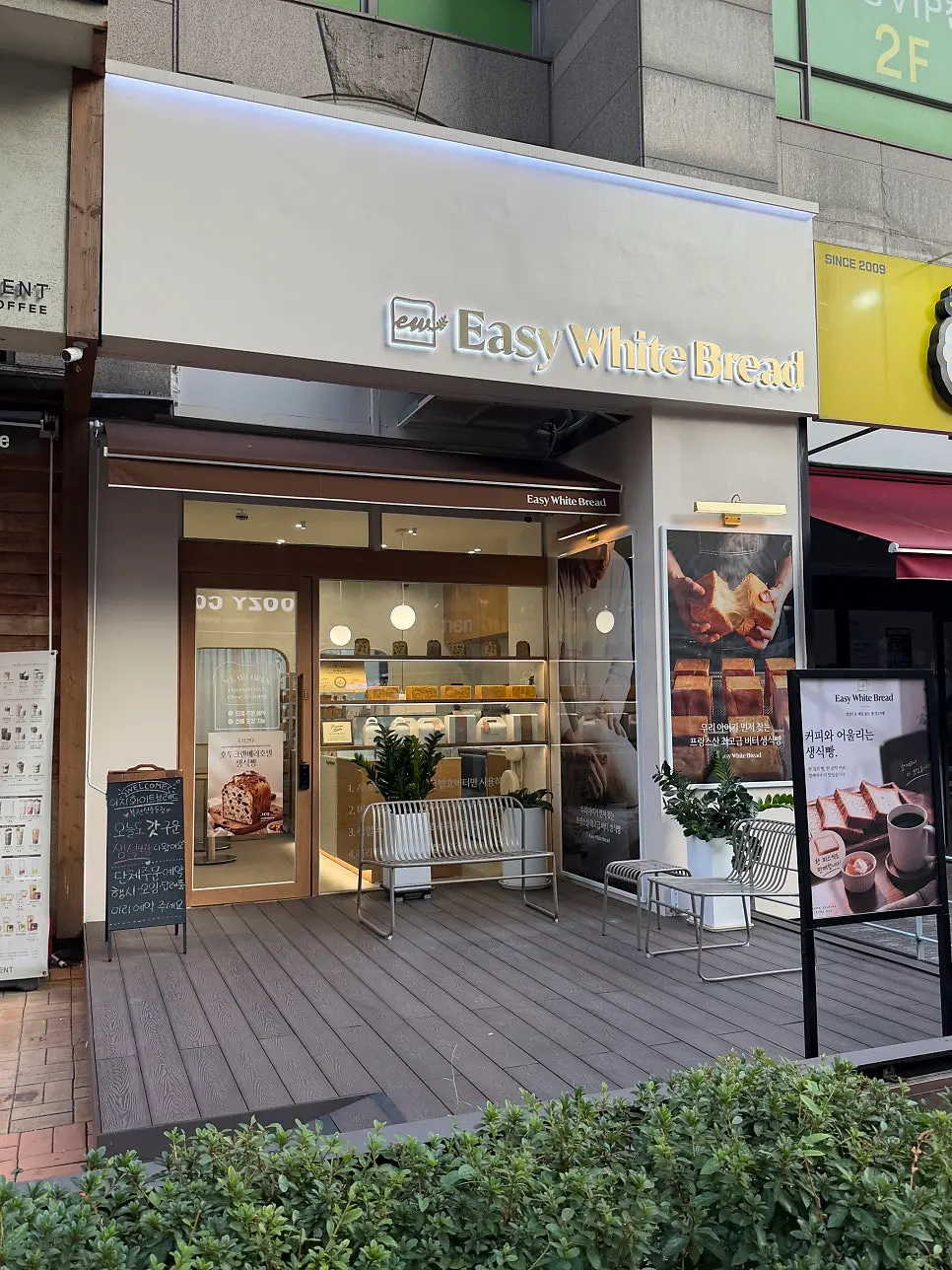 부천 신중동 베이커리 이지화이트브레드 사진