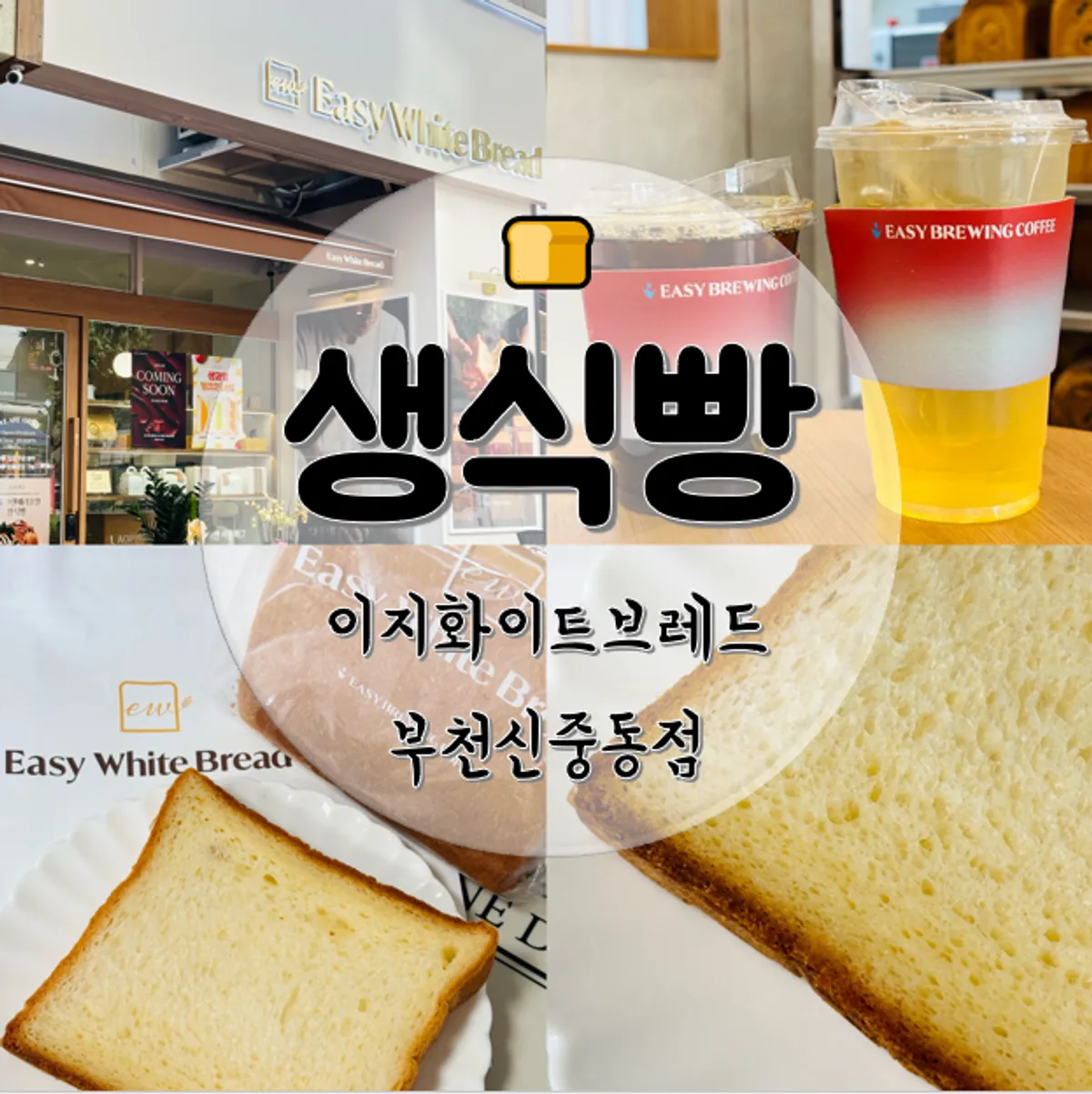 이지화이트브레드 부천신중동점 생식빵 대표 이미지