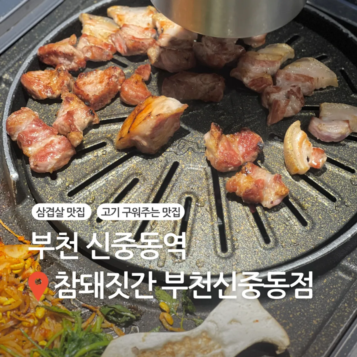 Main shot of grilled black pork at Cham Dwaejitgan Bucheon Sinjung-dong Branch