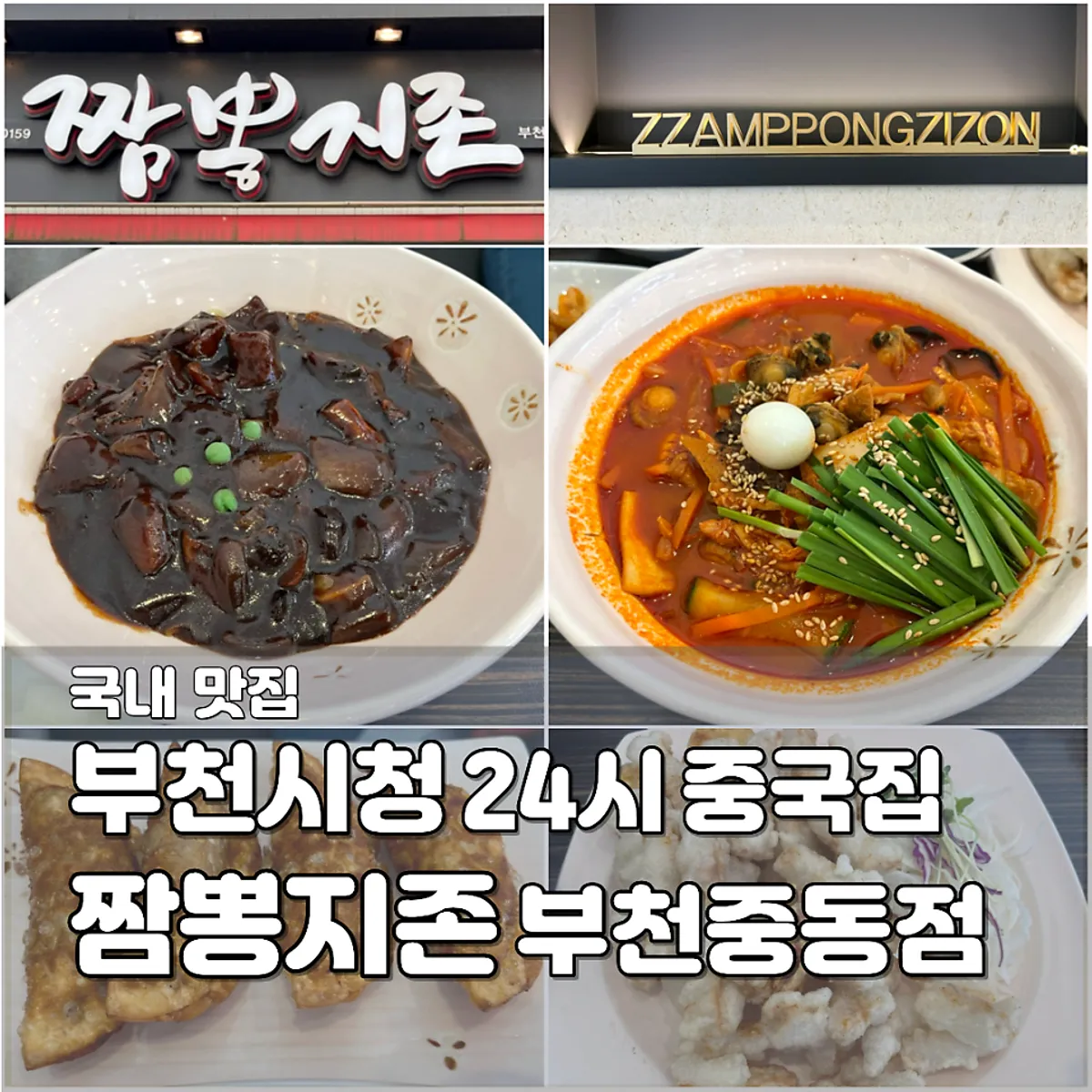 A bowl of Jijon Jjamppong at Jjambbong Jijon Bucheon Jung-dong Branch