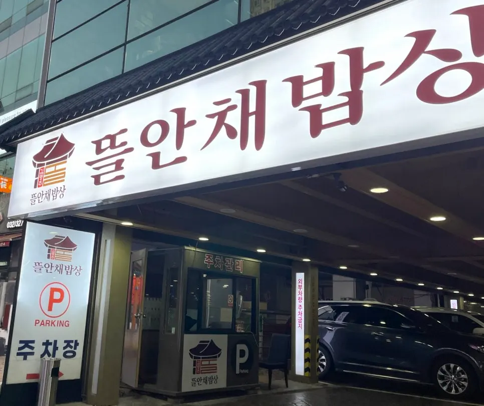Parking space at the Gim Myeongju Tteuranchae Bapsang Sinjung-dong Branch building