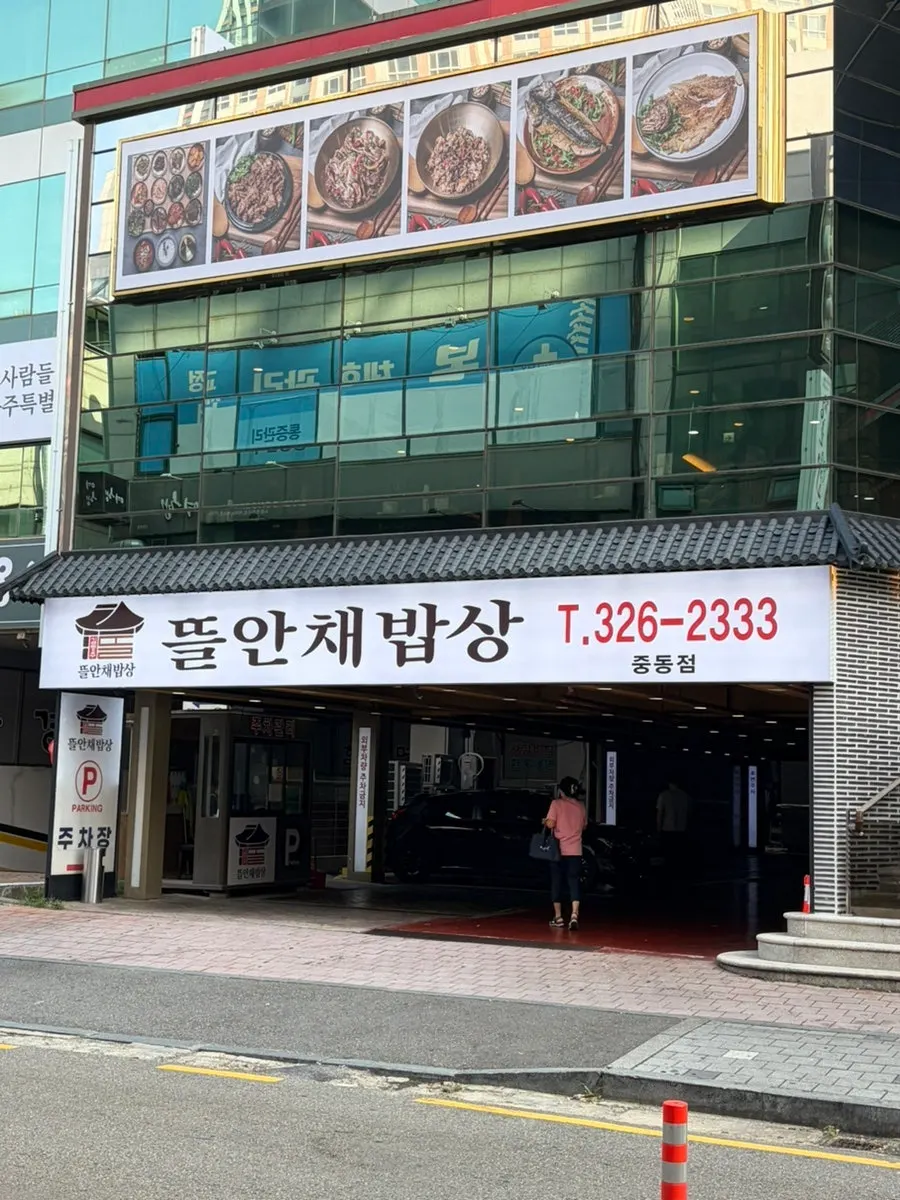 Exterior of the Gim Myeongju Tteuranchae Bapsang Sinjung-dong Branch building in Bucheon