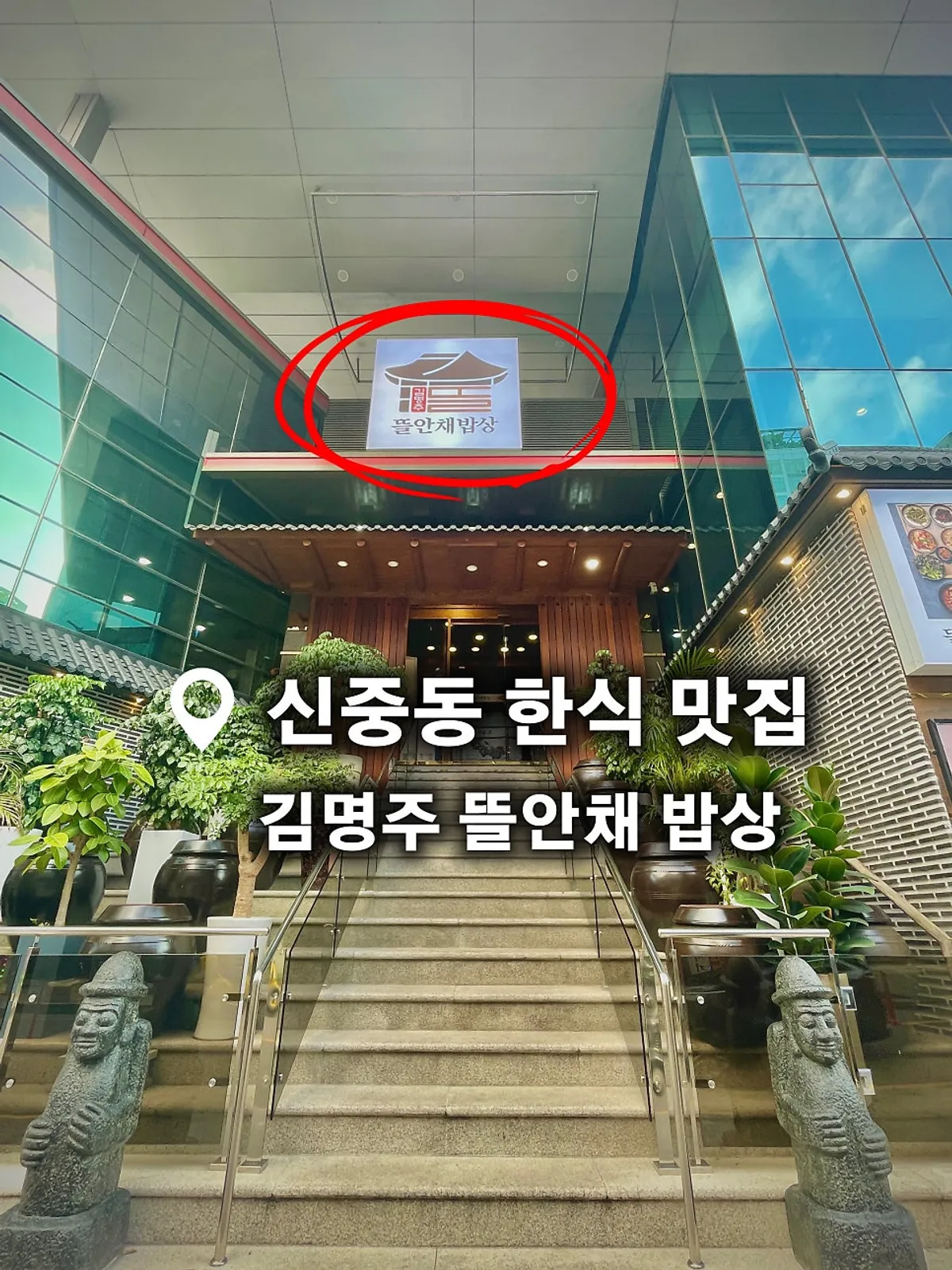 김명주뜰안채밥상 신중동점 한상차림 전경