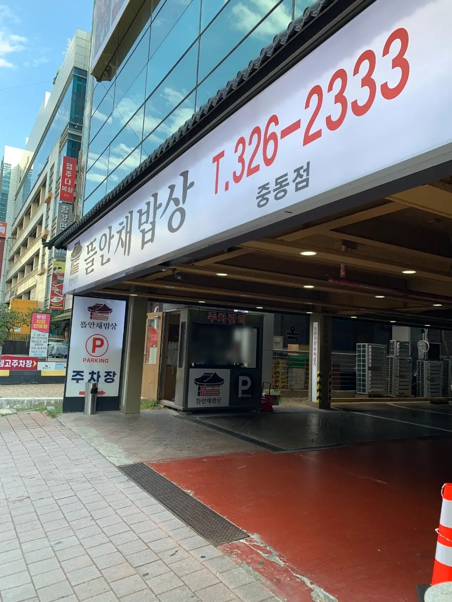 Parking space on the 1st floor of the Gim Myeongju Tteuranchae Bapsang Sinjung-dong Branch building