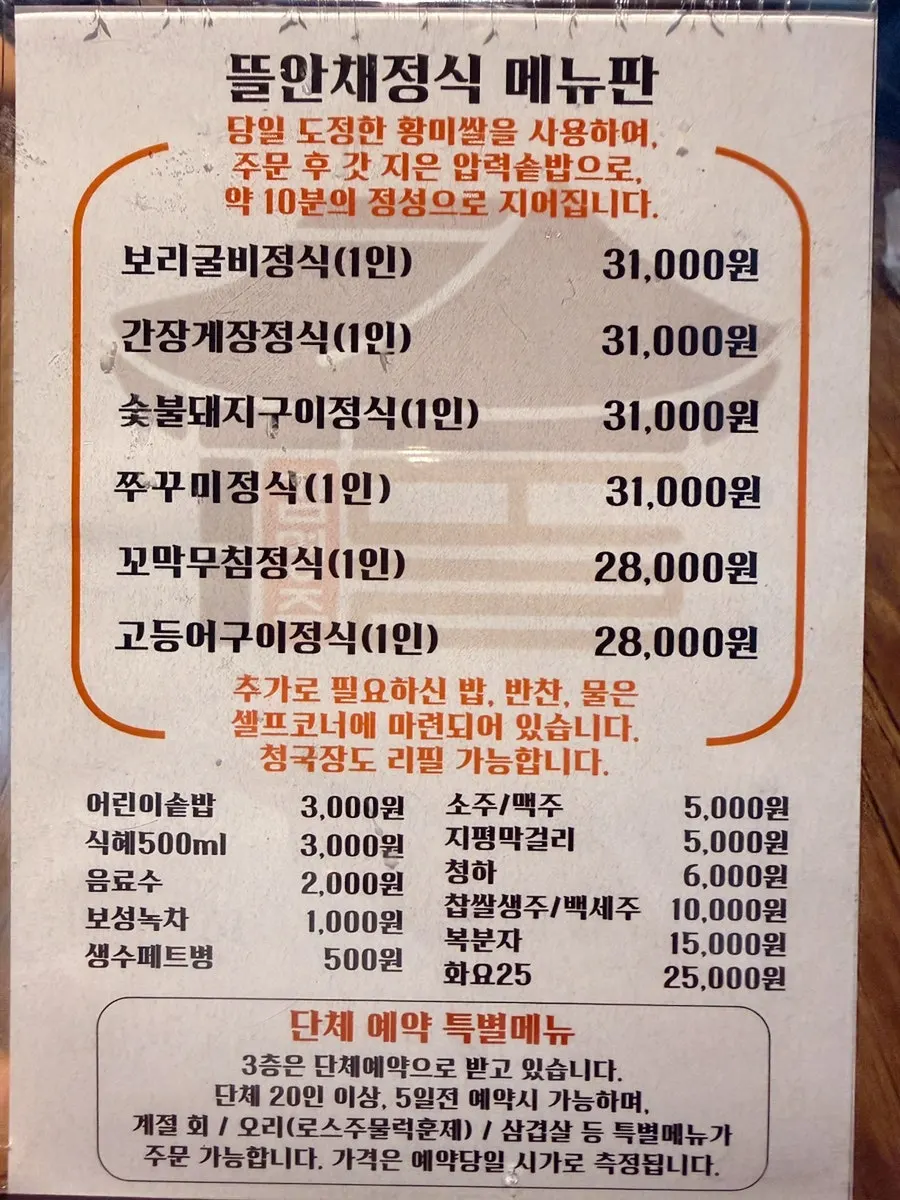 Tteuranchae jeongsik menu board and ordering guide