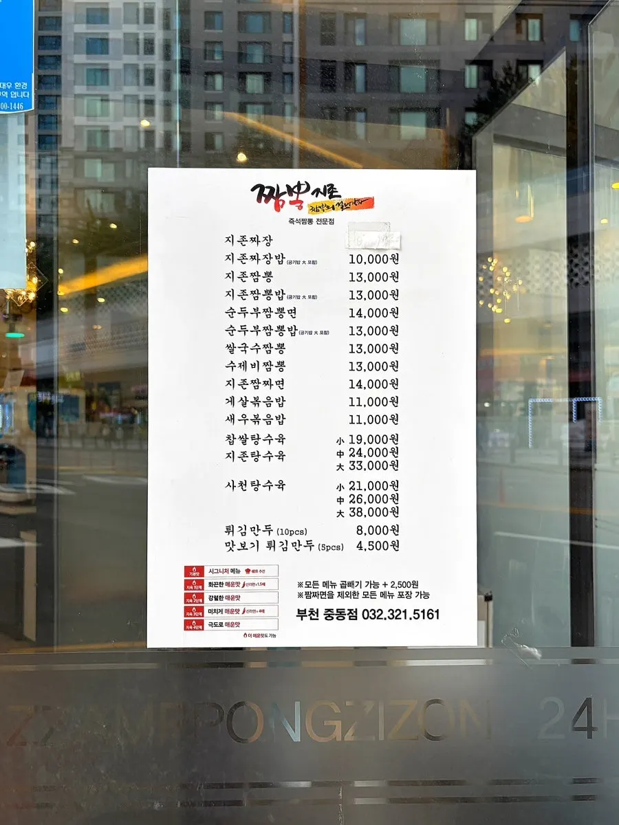 짬뽕지존 부천중동점 매장 입구 모습