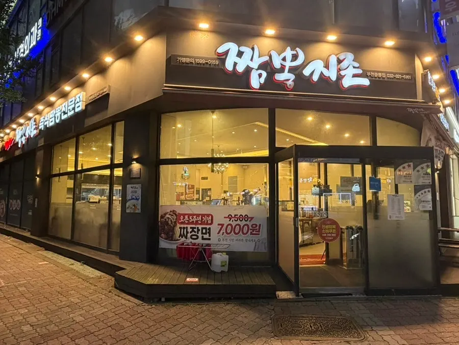 チャンポンジジョン富川中洞店の営業案内