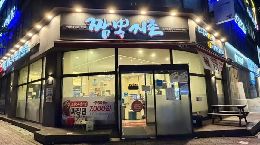 Exterior of Jjambbong Jijon Bucheon Jung-dong Branch