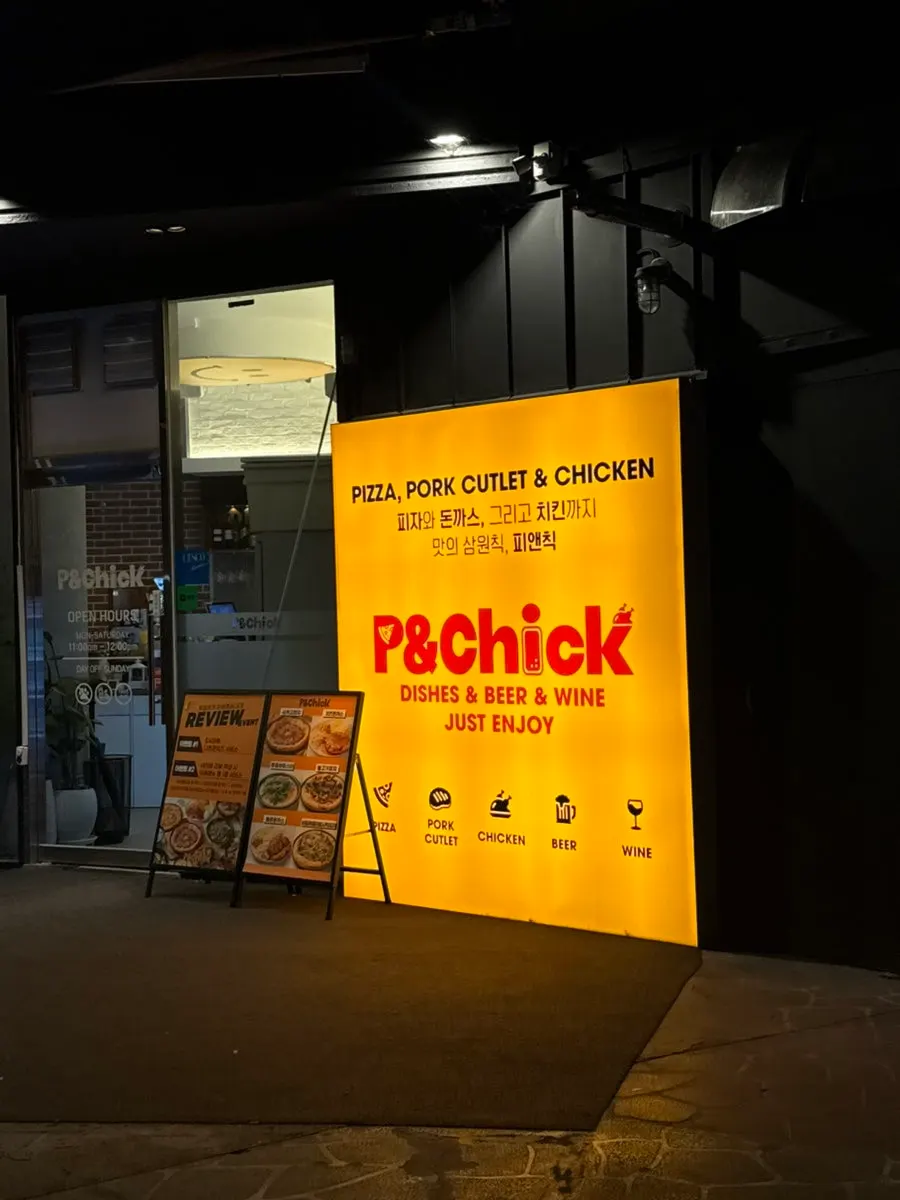 신중동역 근처 피앤칙 외관