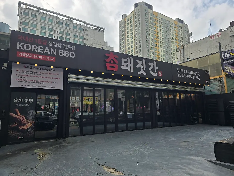 Exterior of Cham Dwaejitgan Bucheon Sinjung-dong Branch