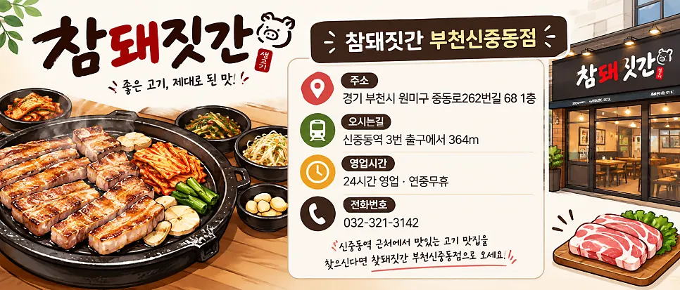 An informational image at Cham Dwaejitgan Bucheon Sinjung-dong Branch