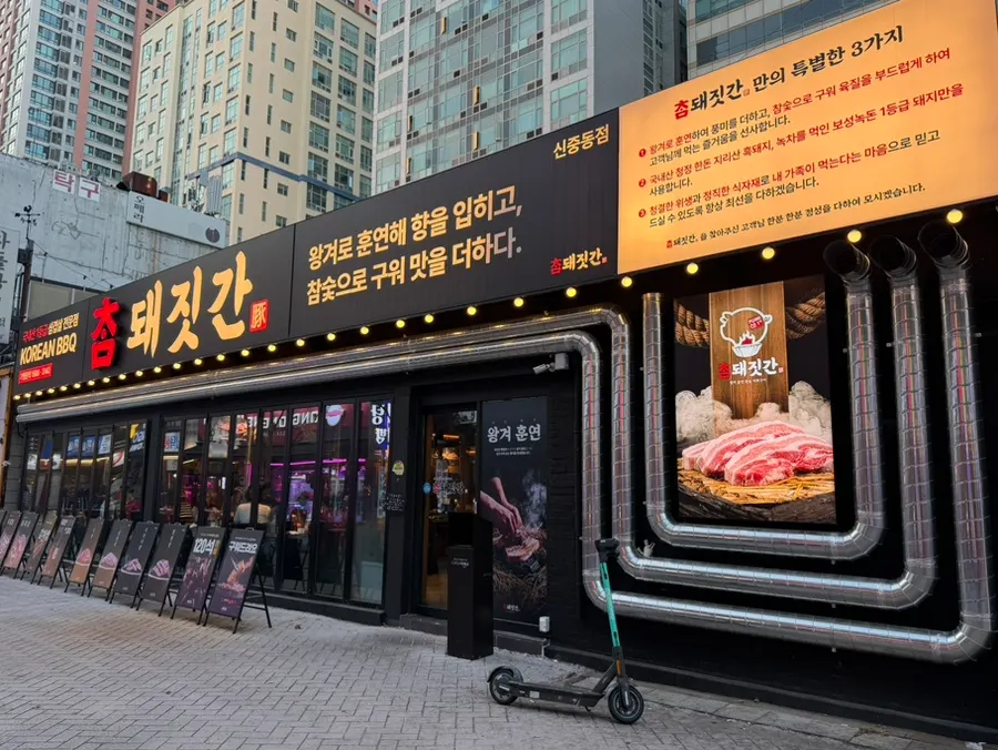 참돼짓간 부천신중동점 주소 안내