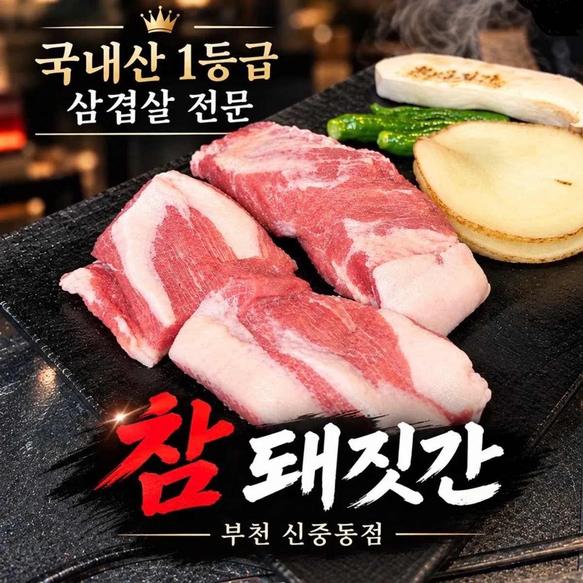 참돼짓간 부천신중동점 대표 사진
