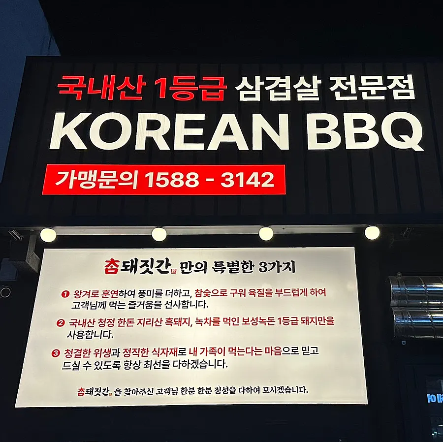 멀리서도 잘 보이는 참돼짓간 부천신중동점 간판