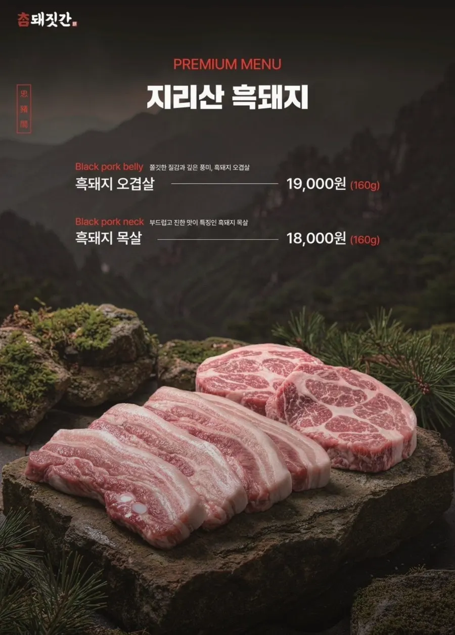 참돼짓간 돼지고기 메뉴판