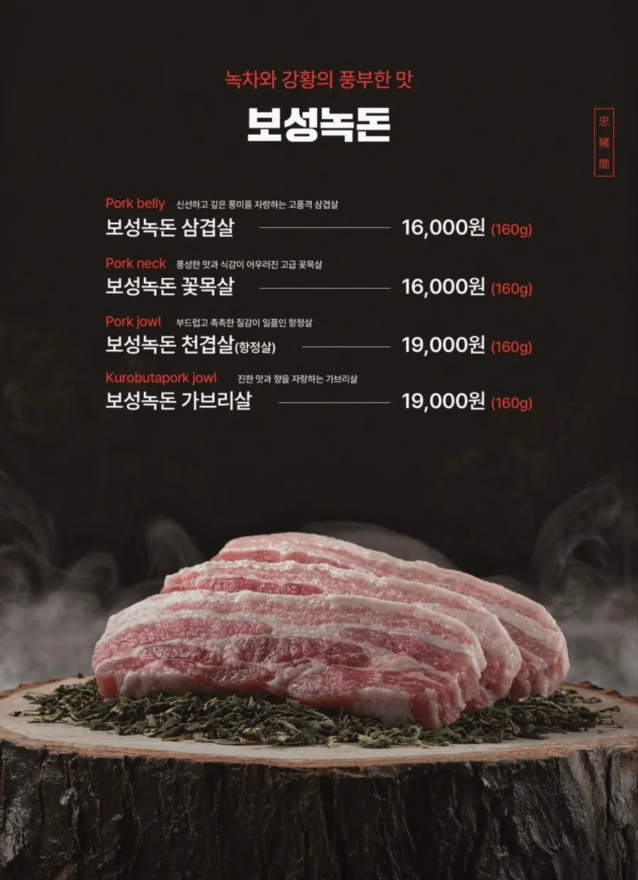 지리산 흑돼지와 보성녹돈 설명이 담긴 메뉴판