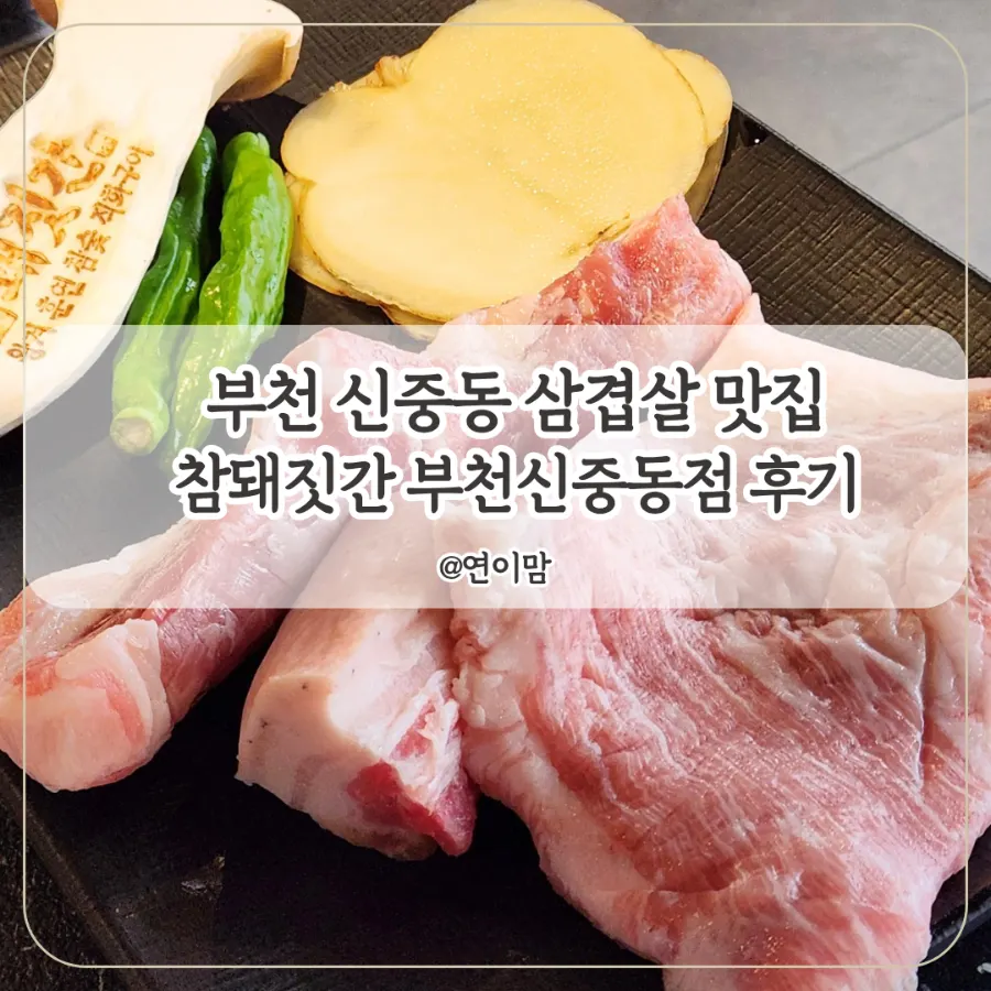 Signature dishes at Cham Dwaejitgan Bucheon Sinjung-dong Branch