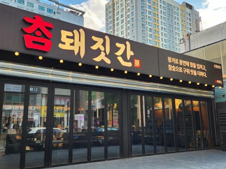 Location guide for Cham Dwaejitgan Bucheon Sinjung-dong Branch