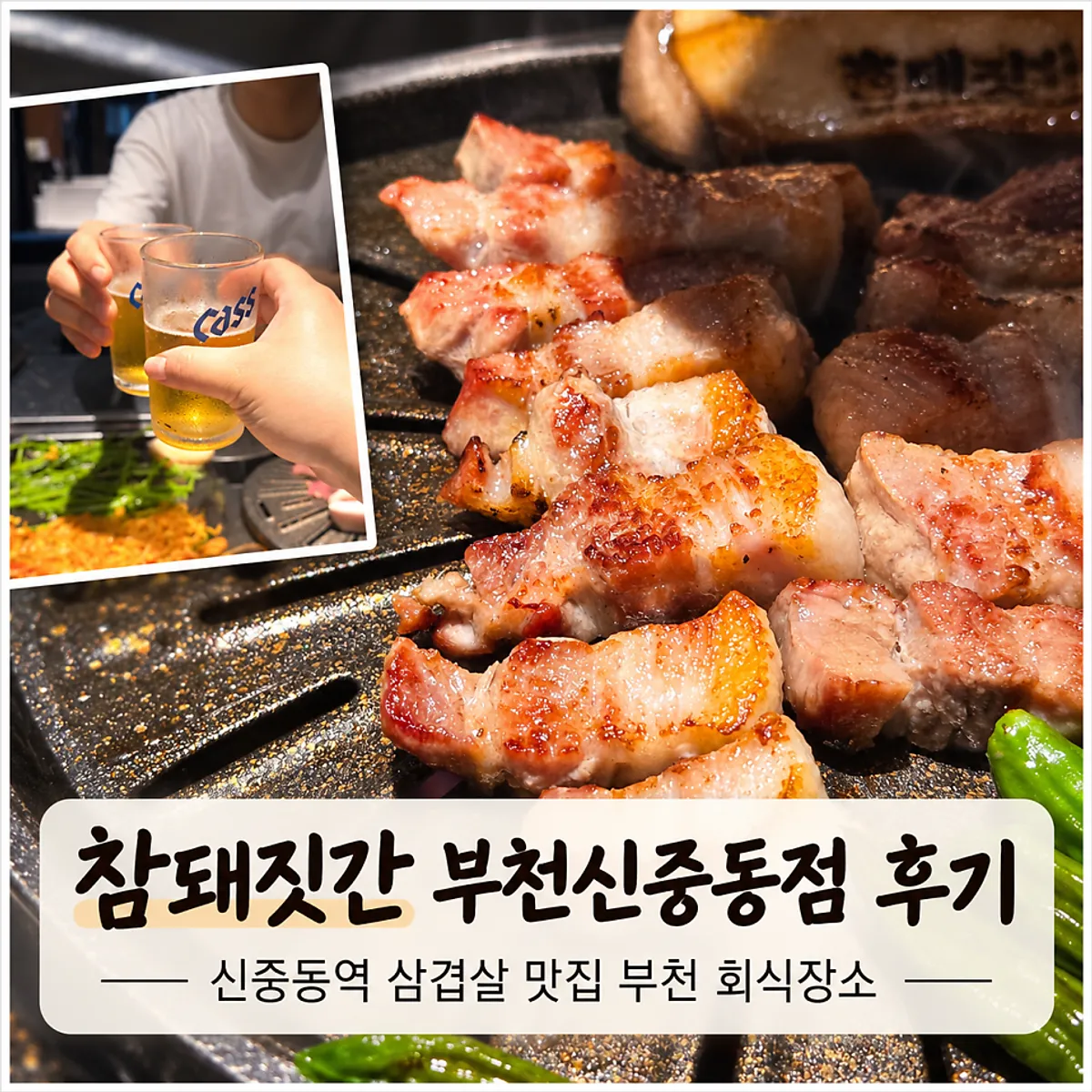 참돼짓간 부천신중동점 삼겹살 데이트 상차림