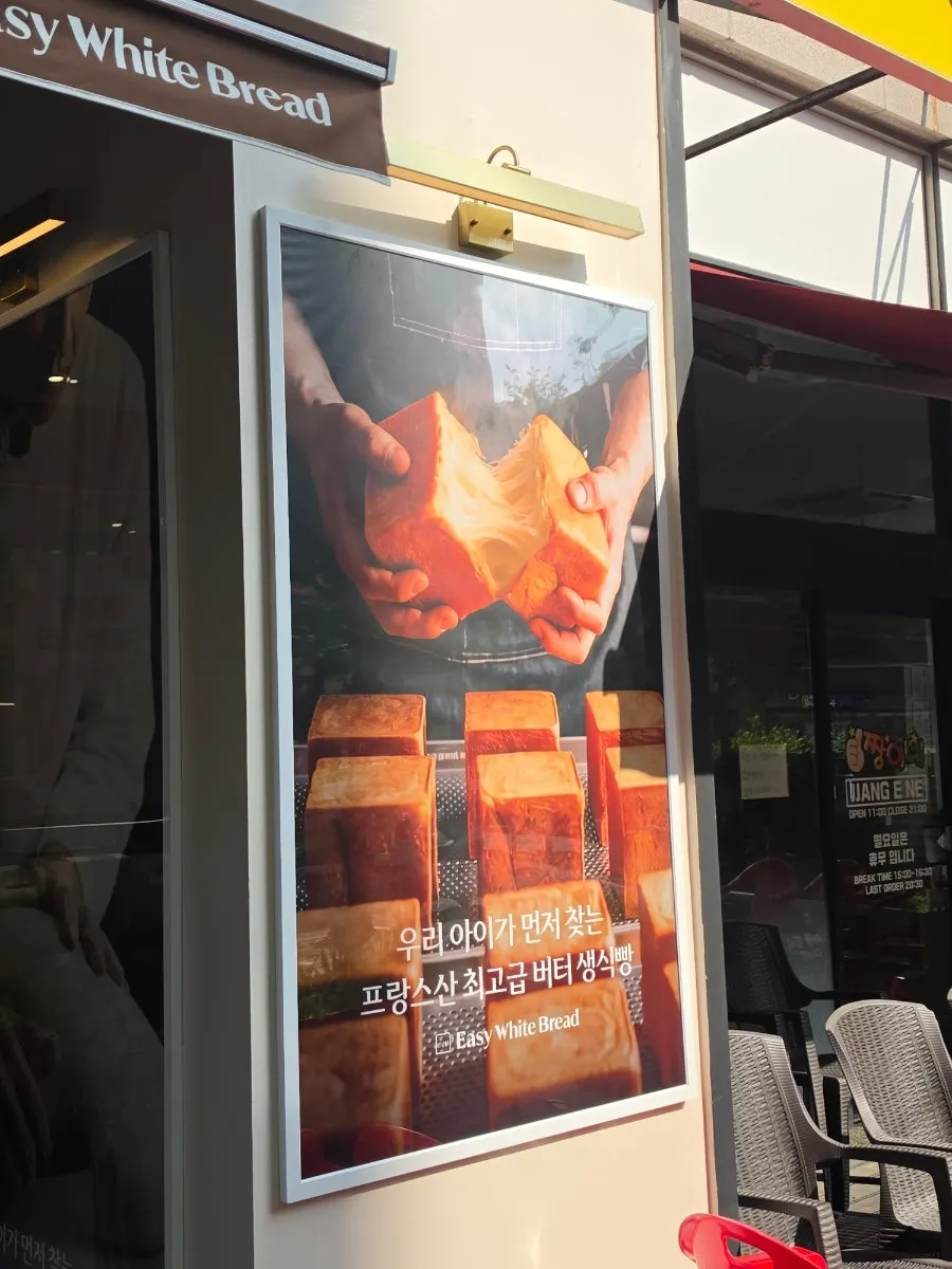 Easy White Bread shop in Sinjung-dong, Bucheon