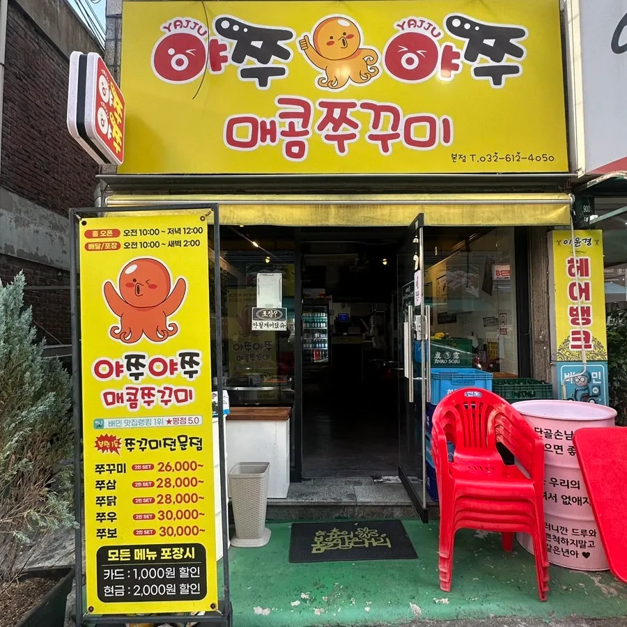 부천 신중동 야쭈야쭈매콤쭈꾸미본점 노란 간판 외관