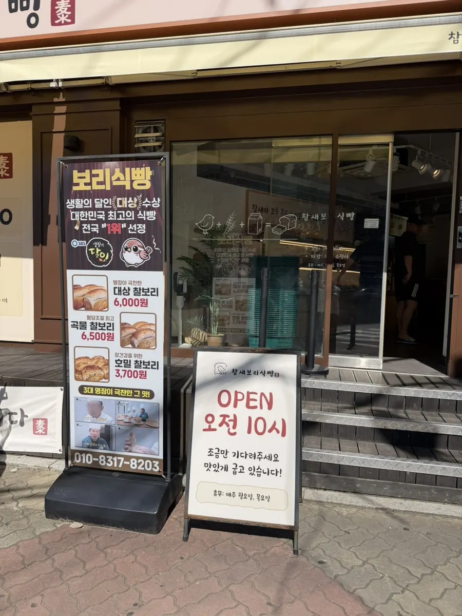 참새보리식빵 부천본점 가게 앞 모습