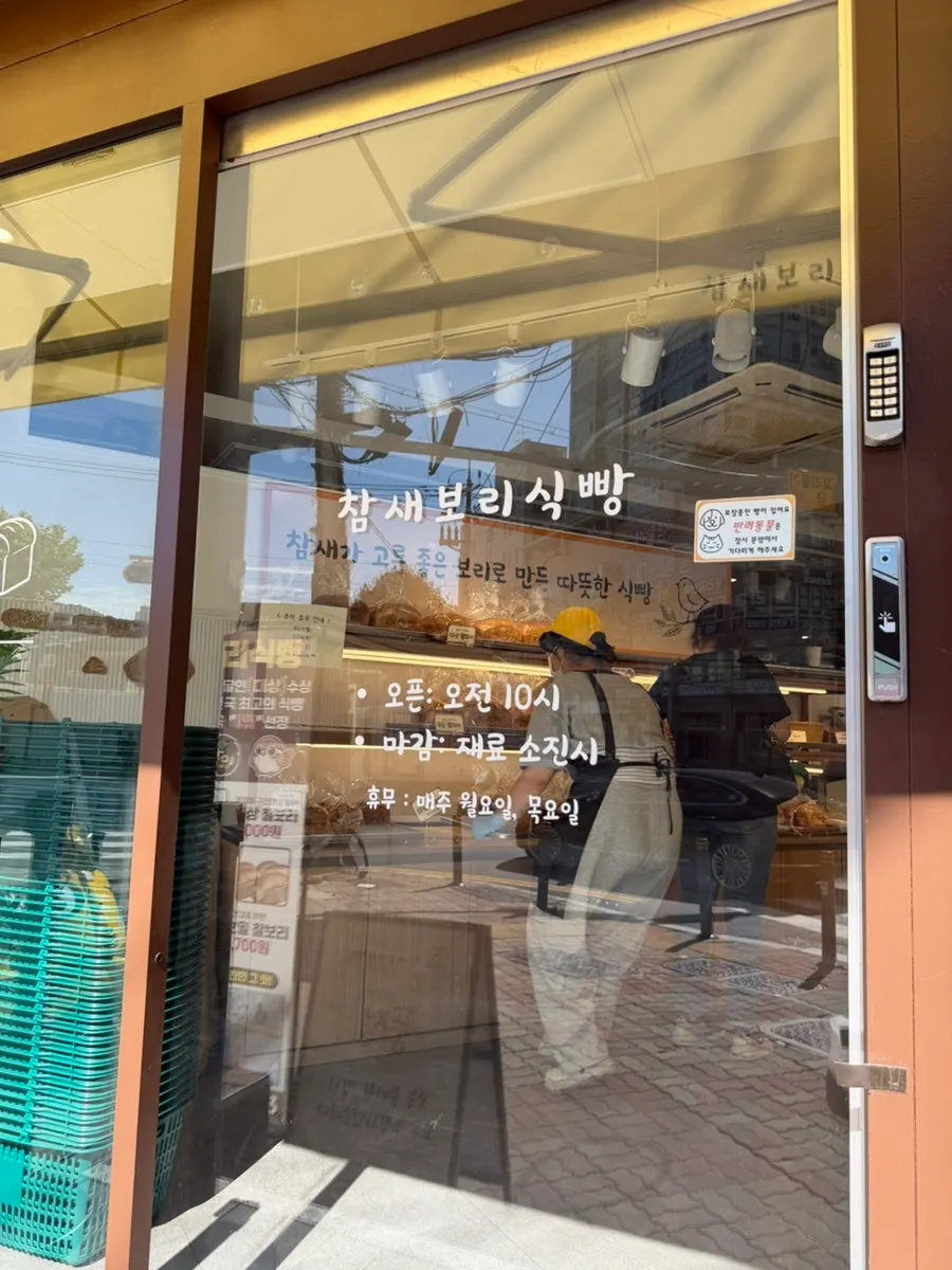 참새보리식빵 부천본점 입구 안내