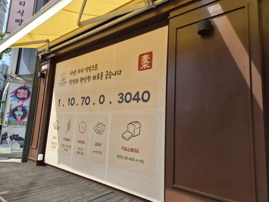 참새보리식빵의 다섯 가지 약속 안내판