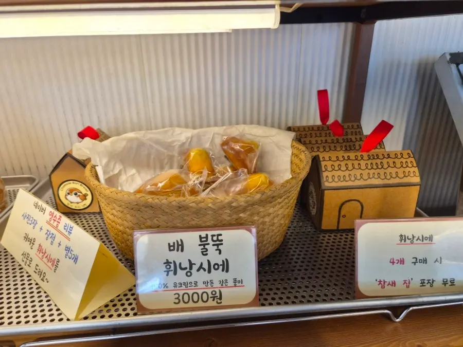 배불뚝 휘낭시에가 담긴 진열 바구니
