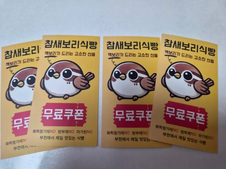 식빵 1개 무료 적립 쿠폰