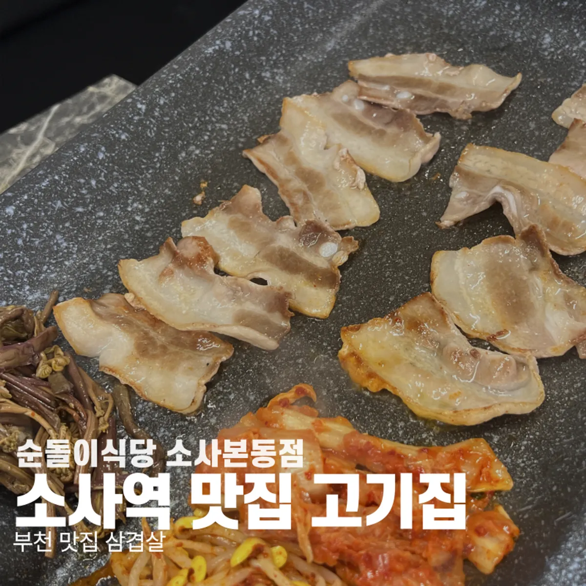 부천 소사본동 순돌이식당 대표 이미지