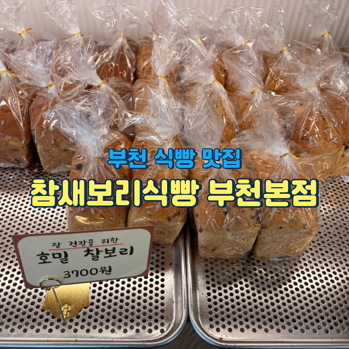 참새보리식빵 부천본점 대표 이미지