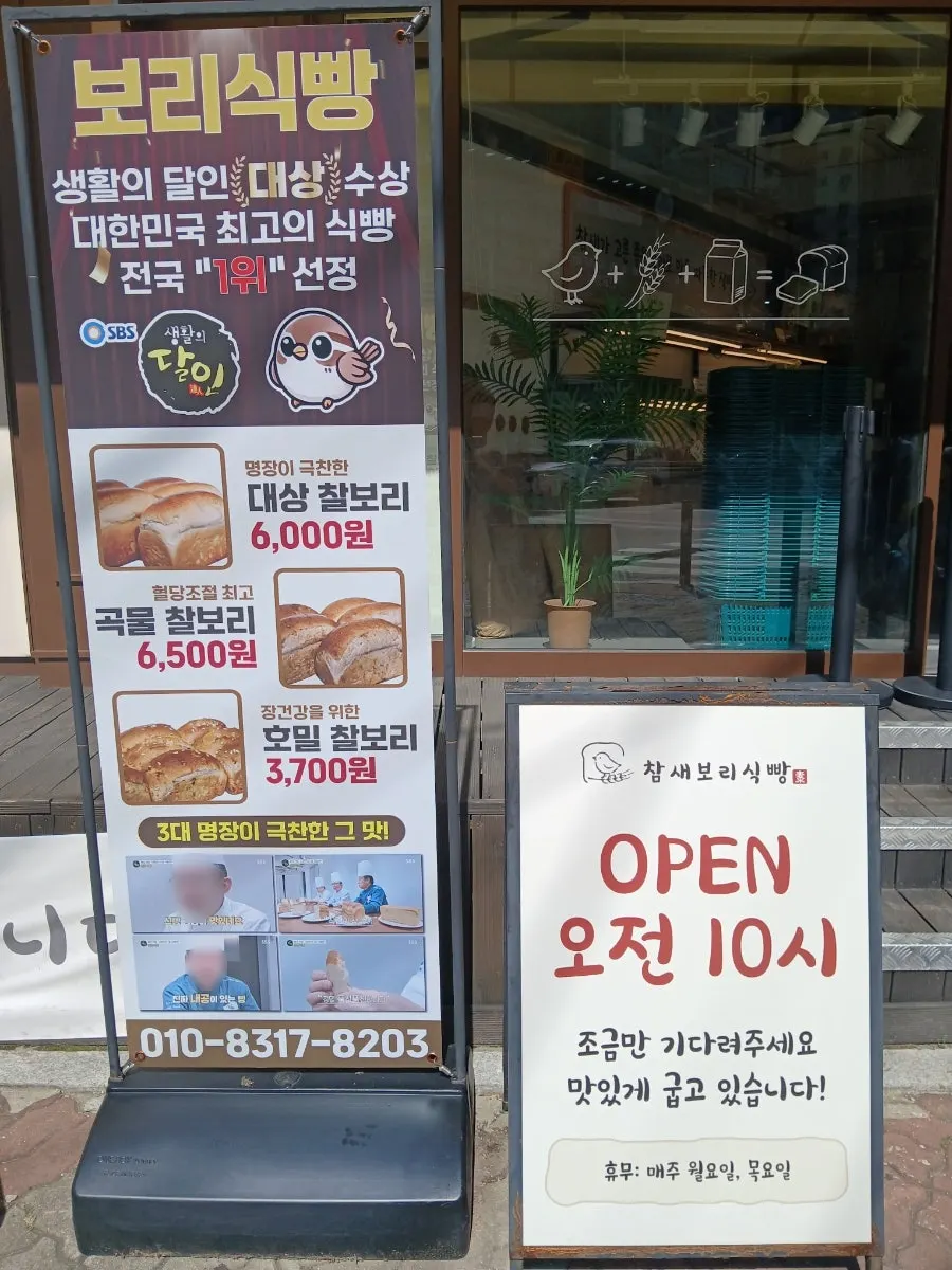 참새보리식빵 부천본점 입구 세로 컷