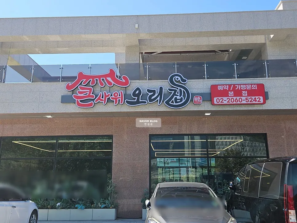 Exterior of Keunsawi Ori Jip near Starfield Bucheon