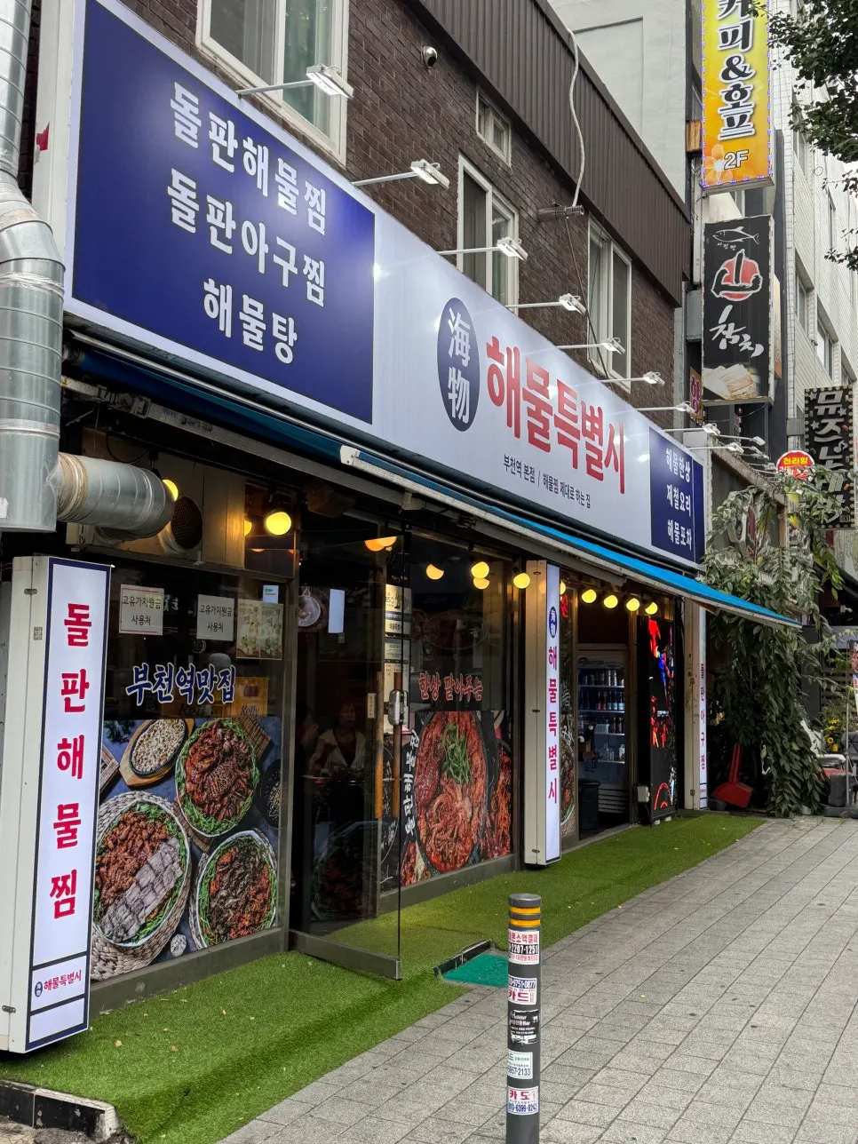 Exterior of Haemul Teukbyeolsi Bucheon Station branch