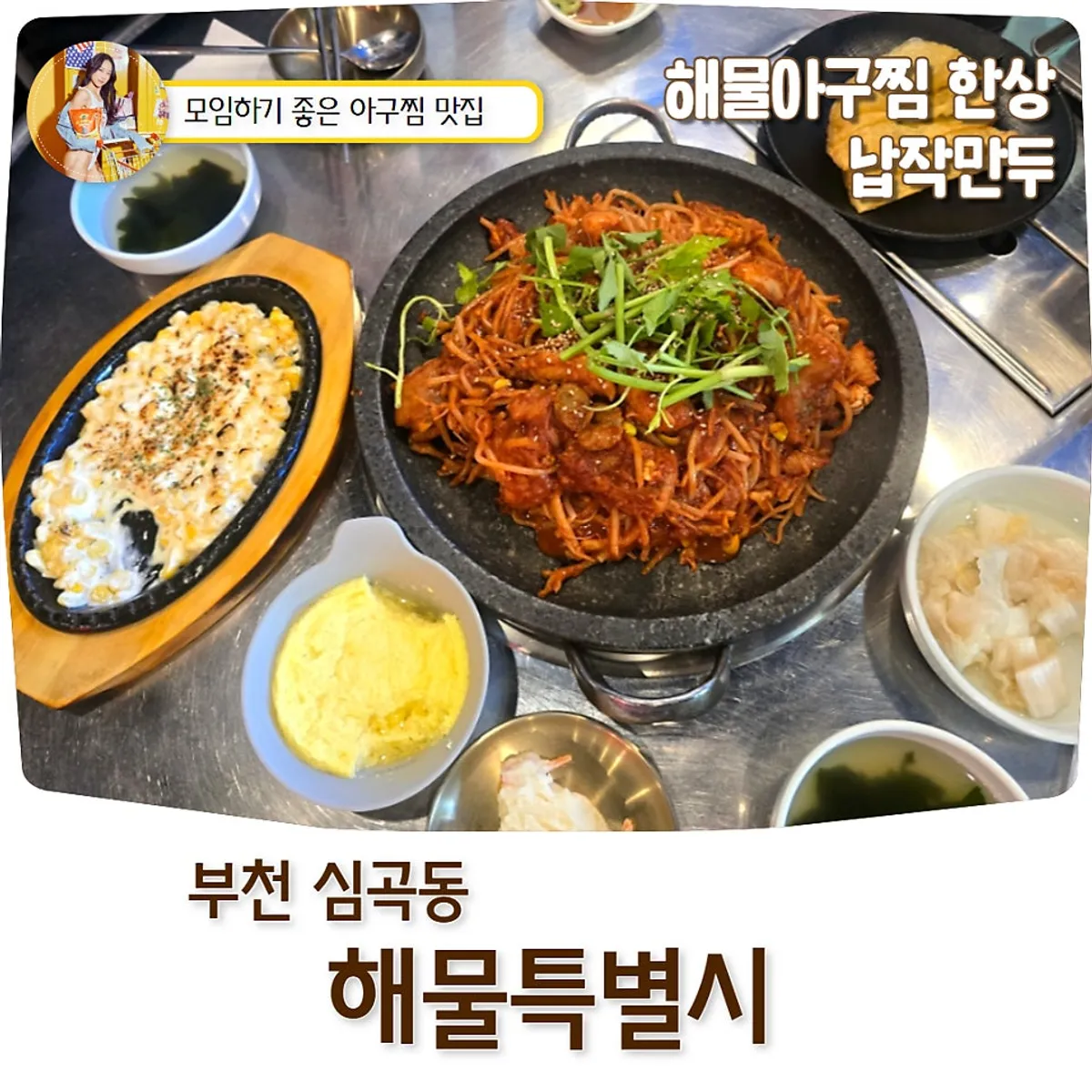 해물특별시 부천역본점 콜라겐아구찜 한상 대표 사진