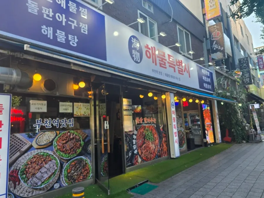 부천역 해물특별시 부천역본점 외관