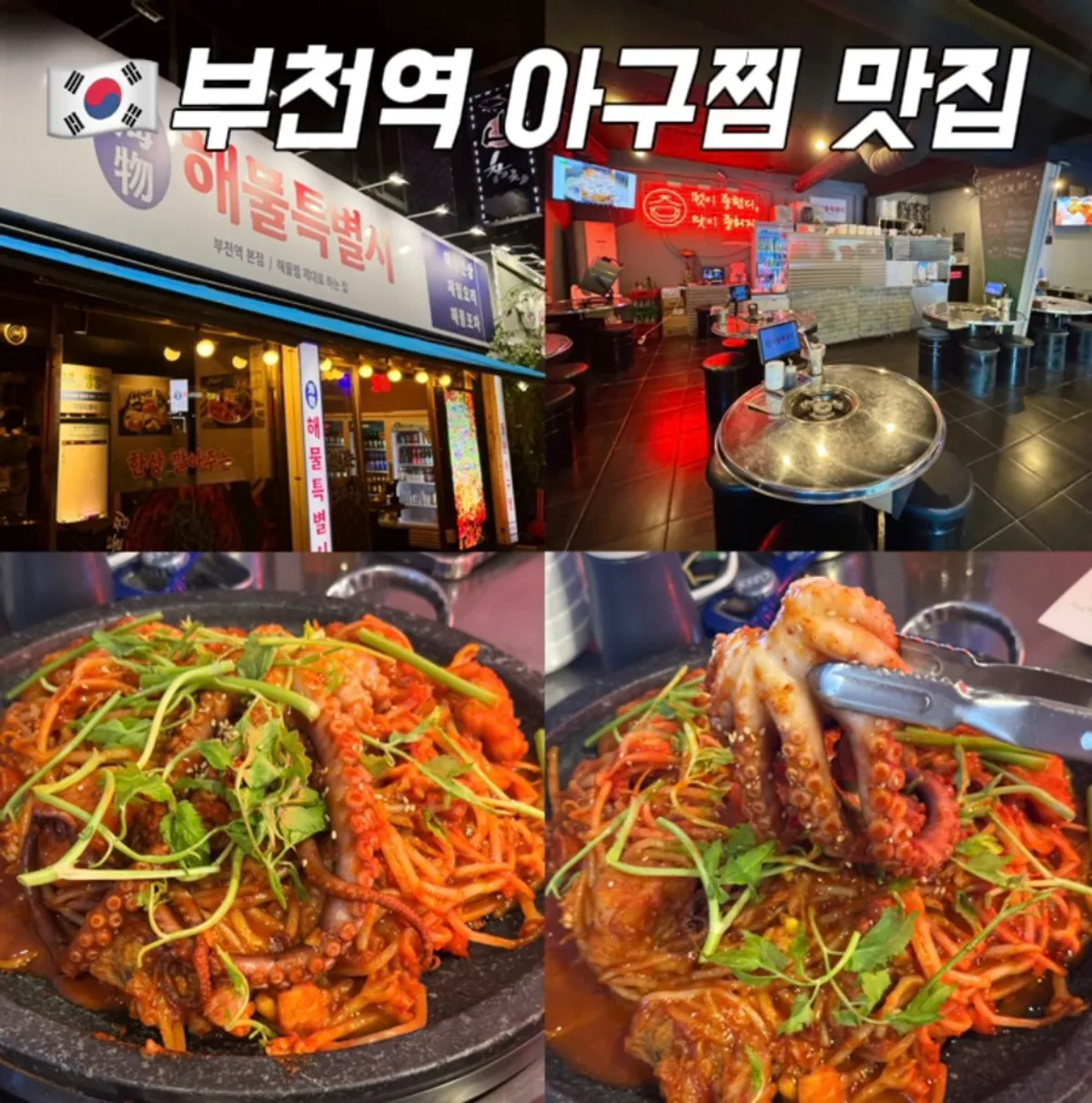 해물특별시 부천역본점 돌판 콜라겐 아구찜 대표 사진