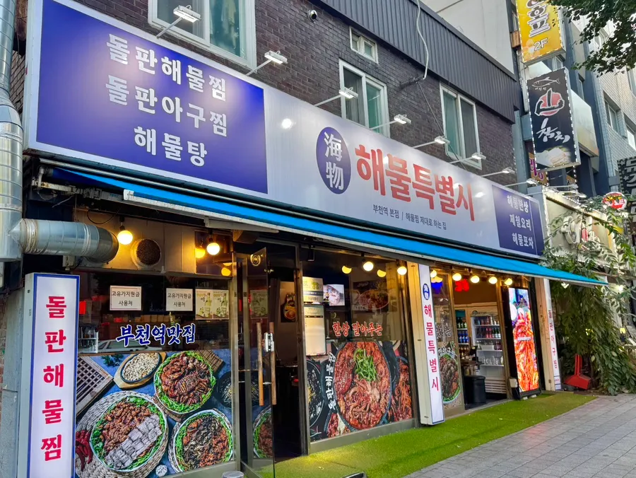 부천역 근처 해물특별시 매장 외관