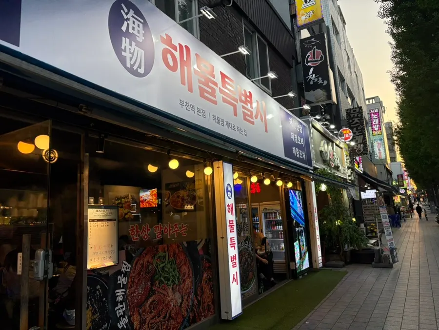 Exterior of Haemul Teukbyeolsi near Bucheon Station