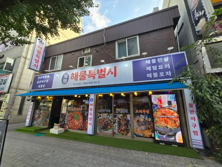 부천역 3번 출구 인근 해물특별시 매장 외관