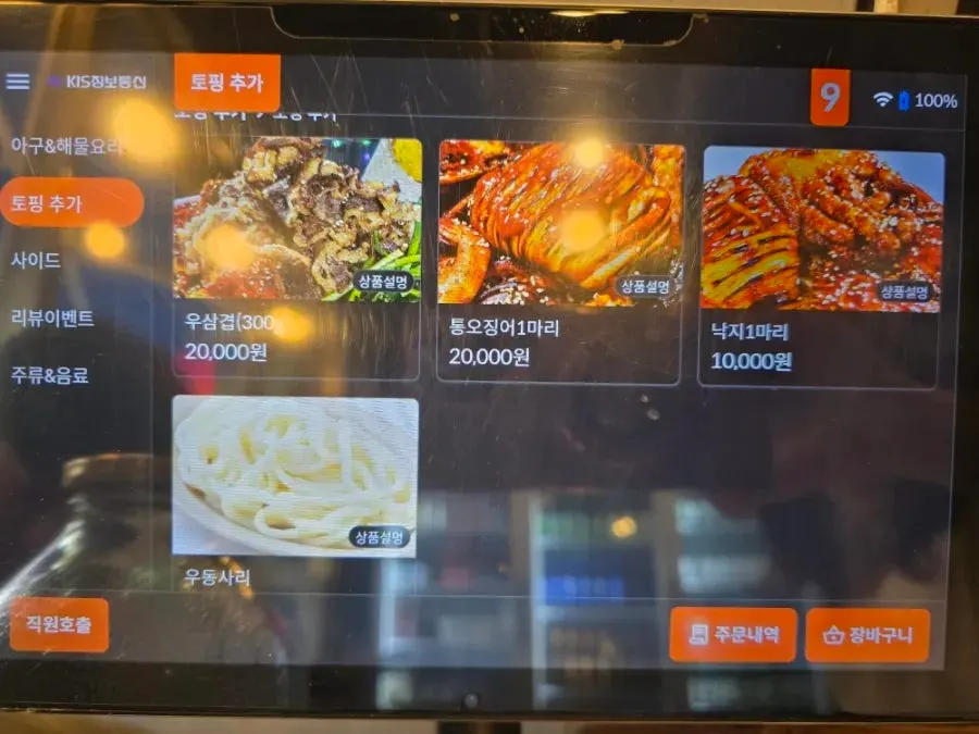 해물찜과 토핑 추가 메뉴가 적힌 메뉴판